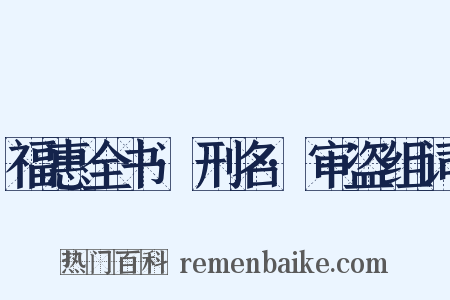 福惠全书·刑名·审盗组词是什么意思的图片